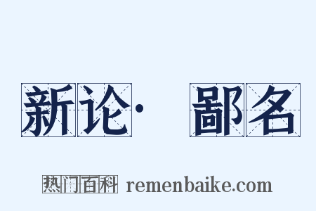 新论·鄙名是什么意思的图片